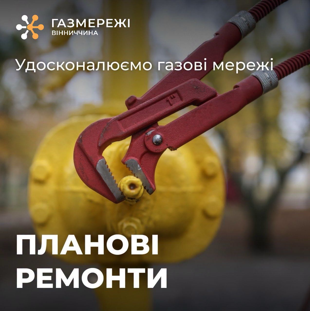 На Вінниччині у п’яти населених пунктах тимчасово припинять газопостачання: адреси та графік