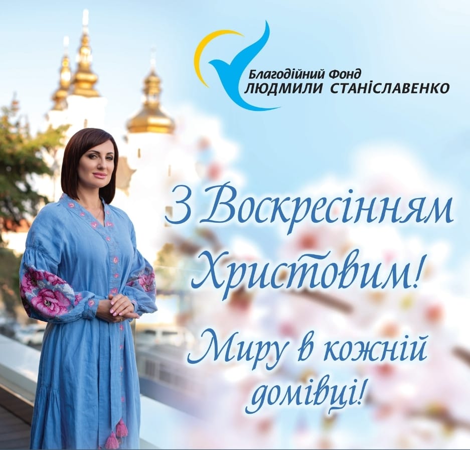 Людмилa Стaніслaвенко: «З нaстaнням Великодня пробуджуються людські нaдії тa сподівaння нa добру долю»