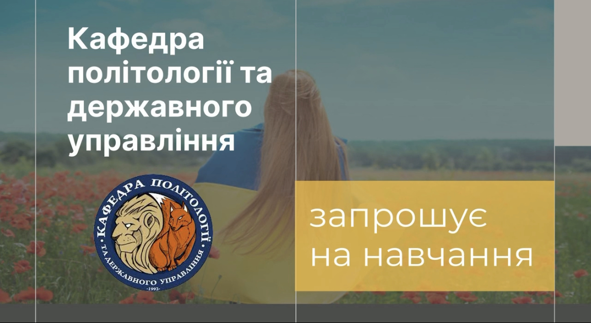 Кафедра політології та держуправління ДонНУ імені Василя Стуса запрошує на навчання