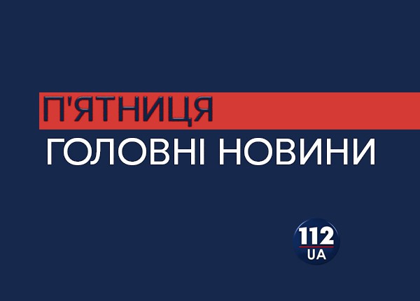 Головні новини 14 липня: Справа Клименка, підозри Добкіну та Черновецькому і закриття сесії Ради
