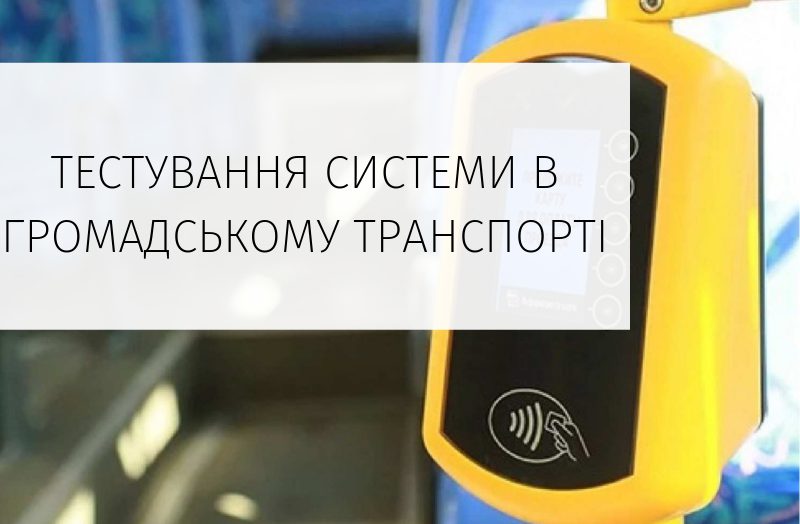У Вінниці тестують систему обліку проїзду в громaдському трaнспорті