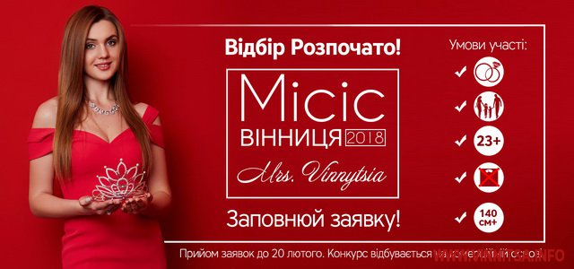 Вперше проведуть конкурс краси для заміжніх дівчат – «Місіс Вінниця 2018»