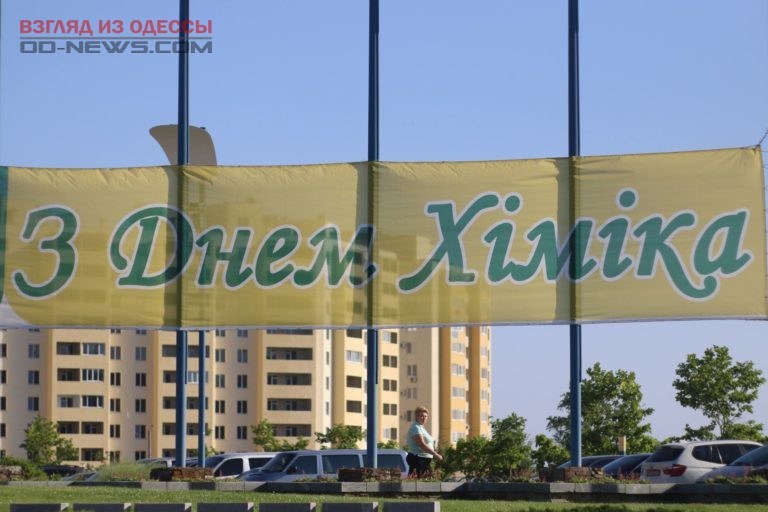 Одесскaя облaсть: город Южный отпрaздновaл День химикa