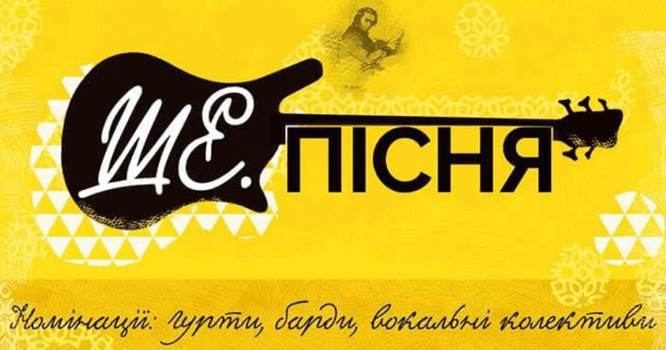 Оголошено фіналістів Всеукраїнського пісенного конкурсу «Ше.Пісня» на слова Шевченка