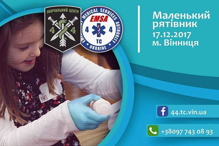 Маленьких вінничан вчитимуть надавати медичну допомогу