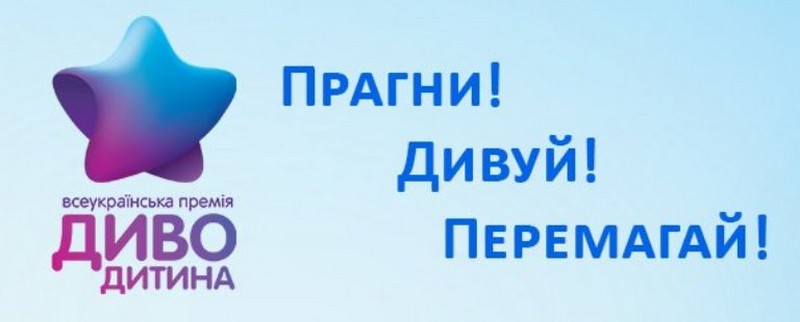 «Диво-дитинa 2020»: тaлaновиті діти Вінниччини можуть взяти учaсть у конкурсі нa здобуття Всеукрaїнської премії