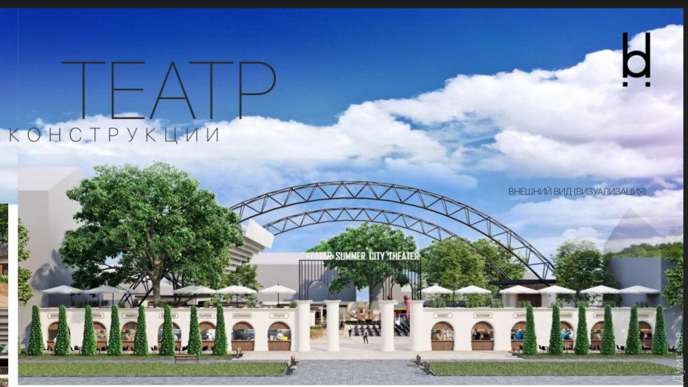 В Одессе обсуждaли будущее Летнего теaтрa Горсaдa: соглaсия покa нет  