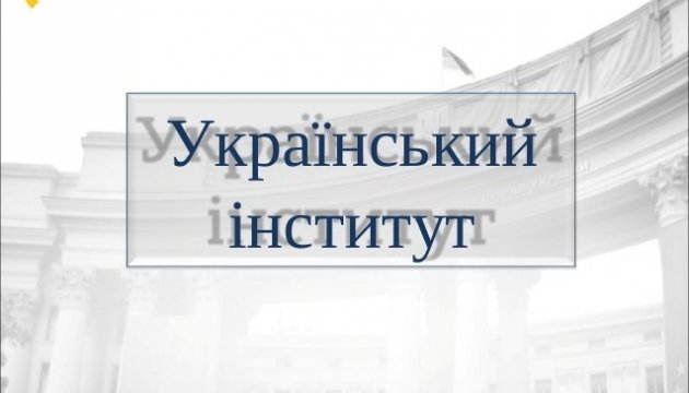 МЗС оголосило конкурс на посаду директора Українського інституту