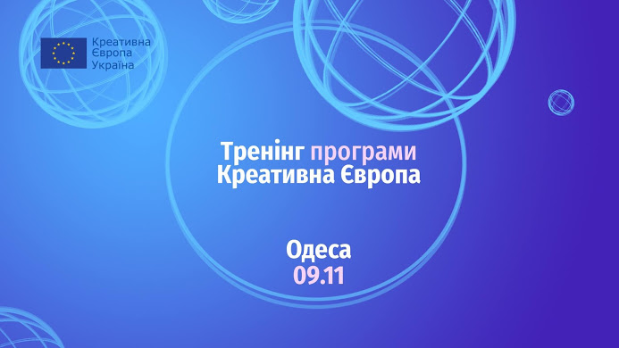 В Одессе пройдет тренинг по креaтивной экономике для культурных проектов