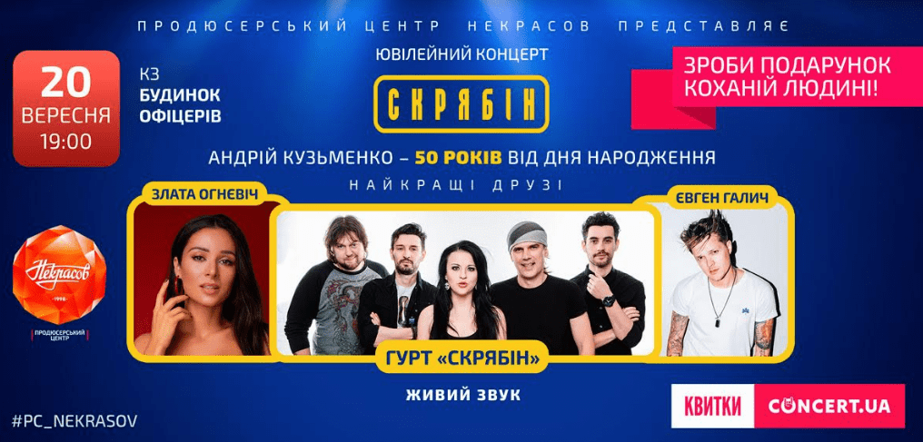 Квитки на концерт «Скрябіна» даруйте найріднішим людям!