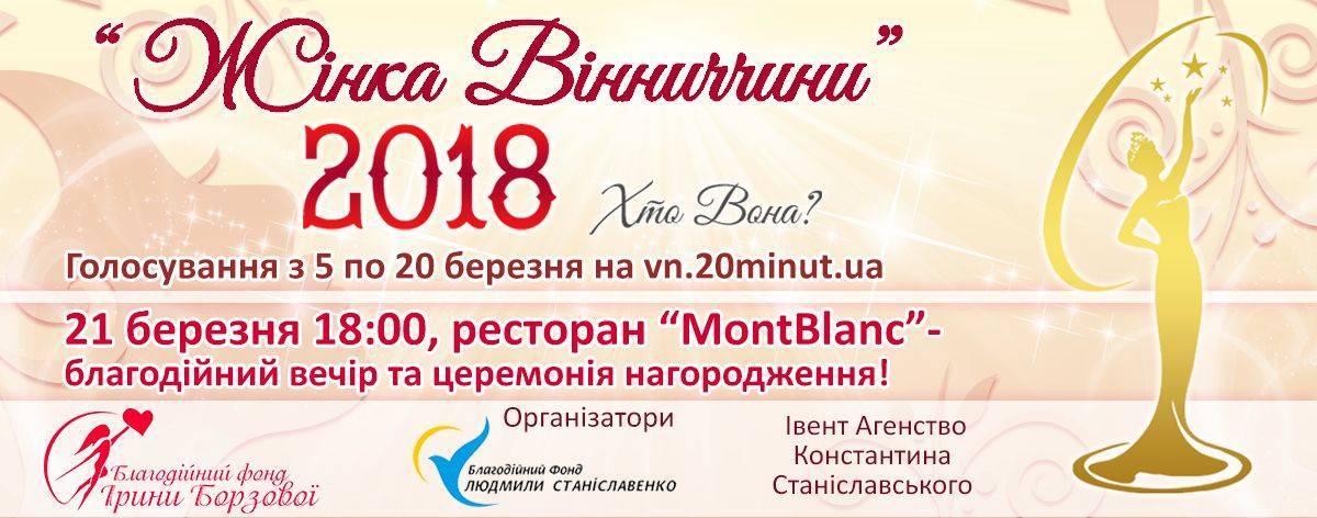 «Жінка Вінниччини 2018» - хто вона?