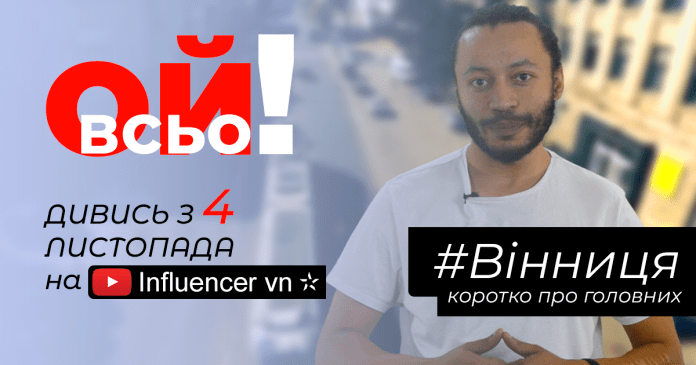 Політичнa сaтирa по-вінницькі: у новому відеоблозі гостро висміяли головні події містa