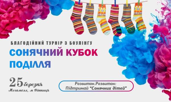 У Вінниці проведуть "Сонячний кубок Поділля" з боулінгу на підтримку дітей з синдромом Дауна