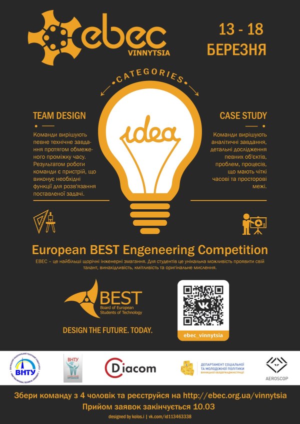 На базі ВНТУ пройде конкурс для інженерів EBEC Vinnytsia 2017