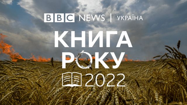 ВВС оголошує старт конкурсу "Книга року 2022"