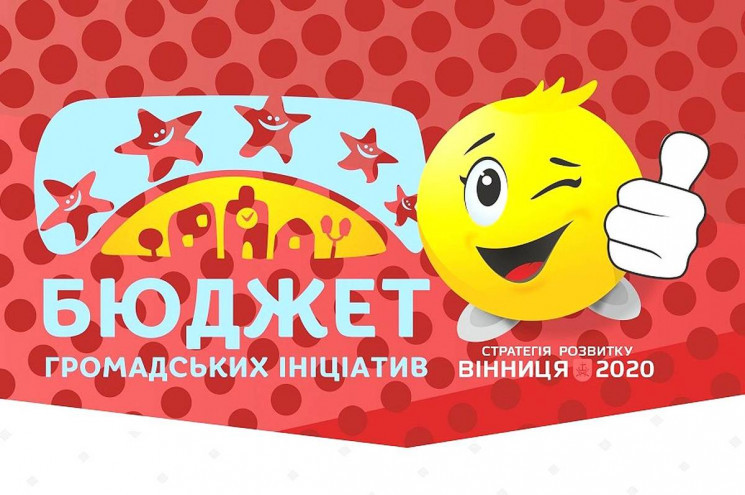 «Бюджет громадських ініціатив»: на які проекти з міського бюджету виділять 8 мільйонів гривень?  