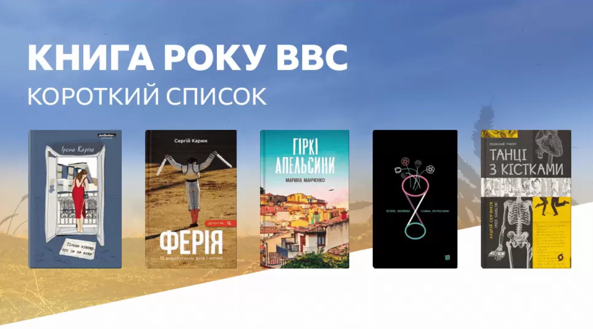 Оголосили короткі списки фіналістів «Книги року BBC» у 2022 році