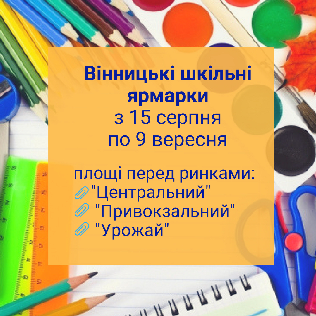 У Вінниці стартують шкільні ярмарки