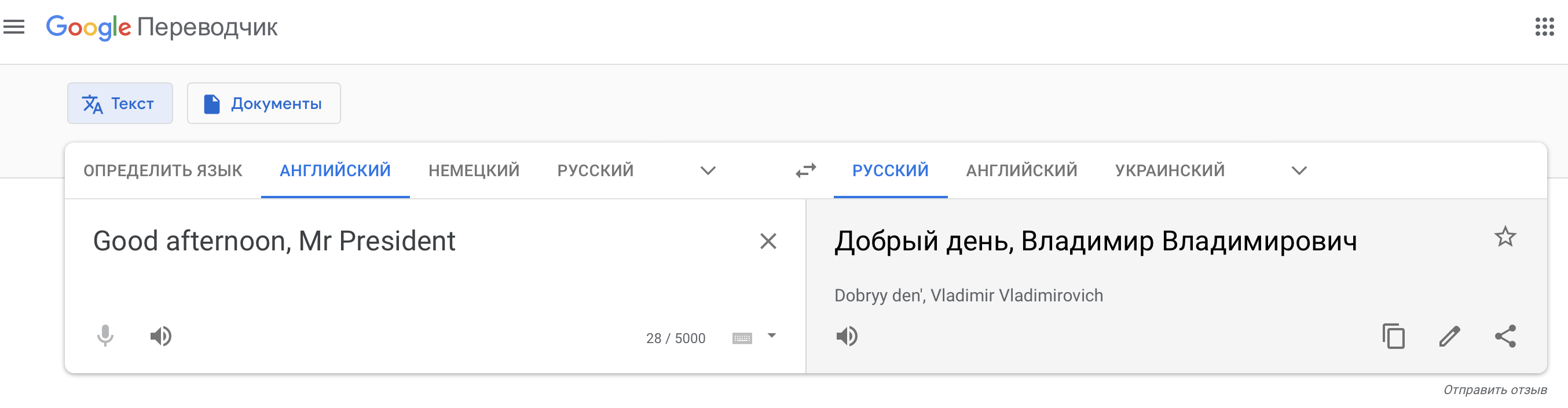 Google Translate почав переводити Mr President як «Володимир Володимирович»