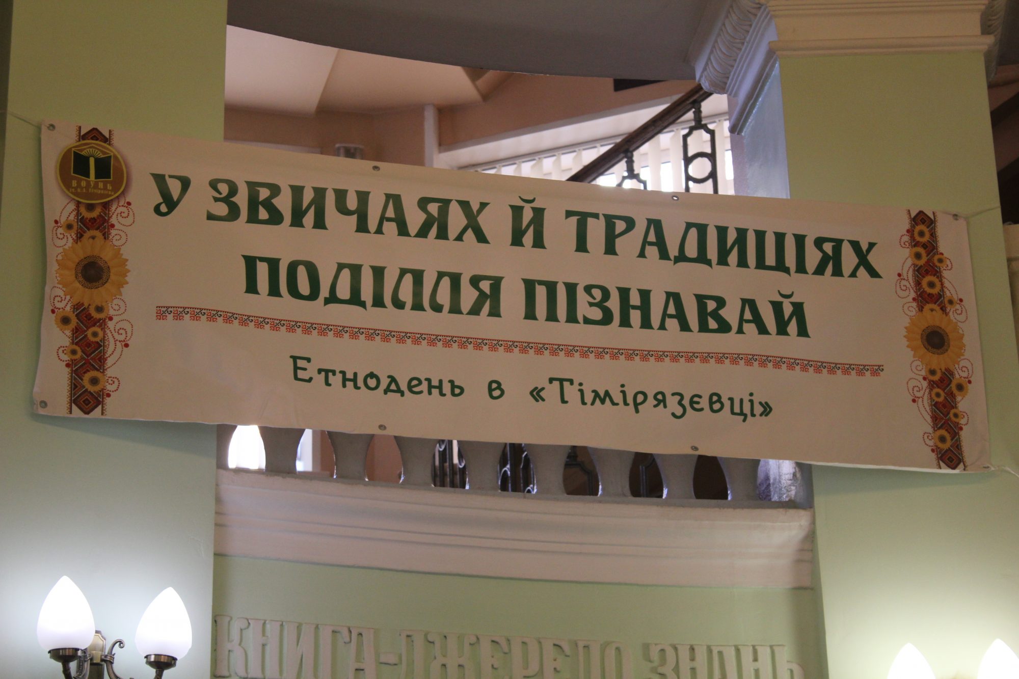 Вінничан запросили на етнодень до бібліотеки імені Тімірязєва