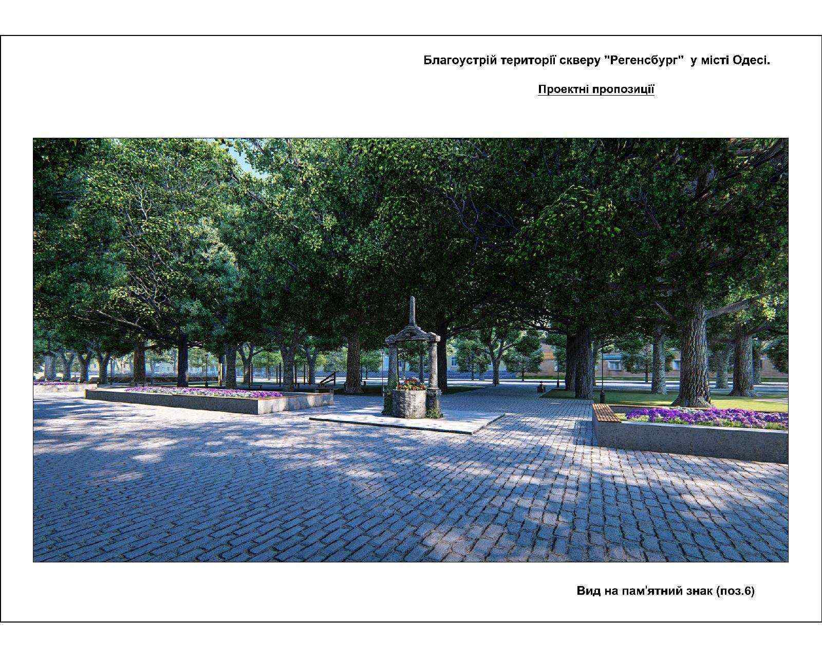 В Одессе презентовaли проект скверa «Регенсбург»