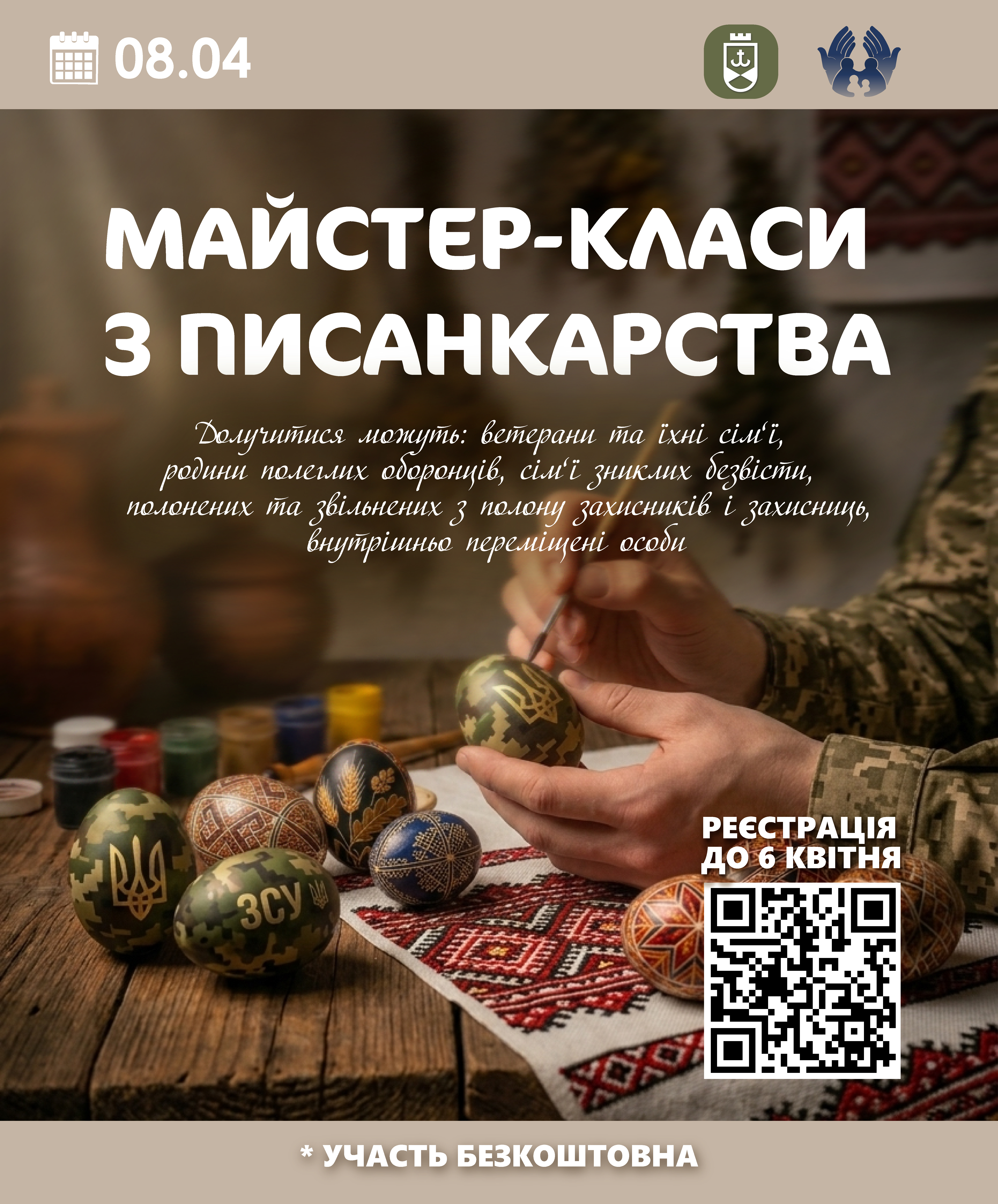 У Вінниці проведуть майстер-класи з писанкарства для ветеранів і родин захисників