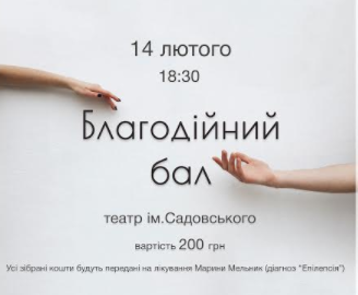 У Вінниці відбудеться благодійний бал по збору коштів на лікування хворої дитини