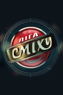 "Квартал 95" продала права на трансляцію передачі "Ліга сміху" РФ