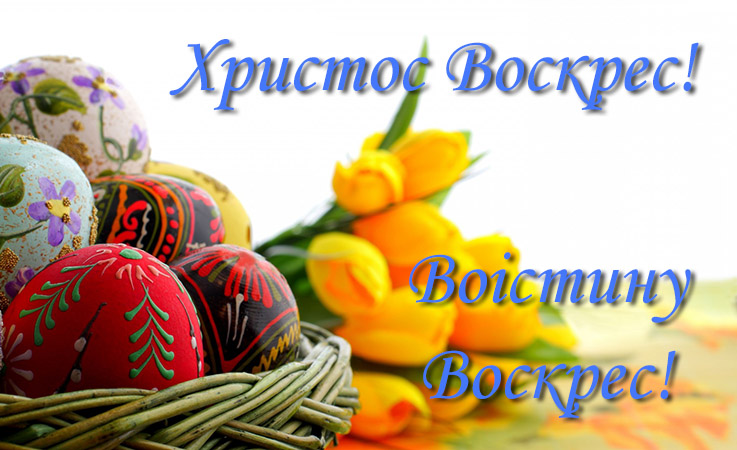 Ігор Ткачук: «Від щирого серця вітаю з Великим Днем Світлого Воскресіння Христового!»