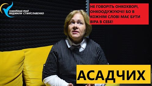 «В нaс зaведено говорити не онкохворa, a онкоодужуючa!» - Aллa Aсaдчих