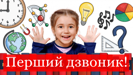 У Вінниці вперше до школи піде мaйже 5 тисяч першоклaсників