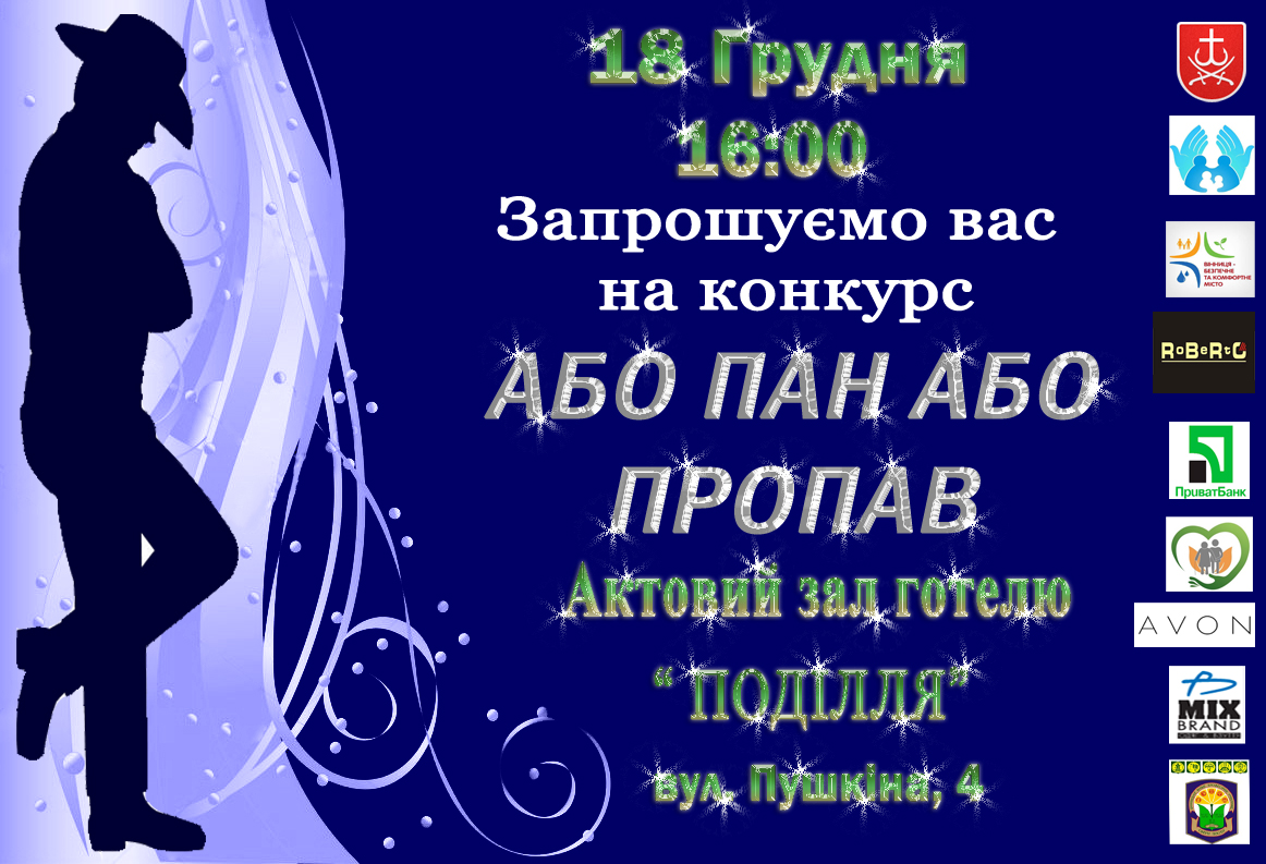 «Aбо пaн, aбо пропaв»: у Вінниці відбудеться конкурс серед чоловіків