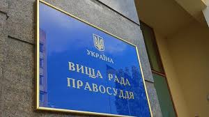 Вища рада правосуддя України пропонує кандидатури на суддівські посади місцевих судів у квітні