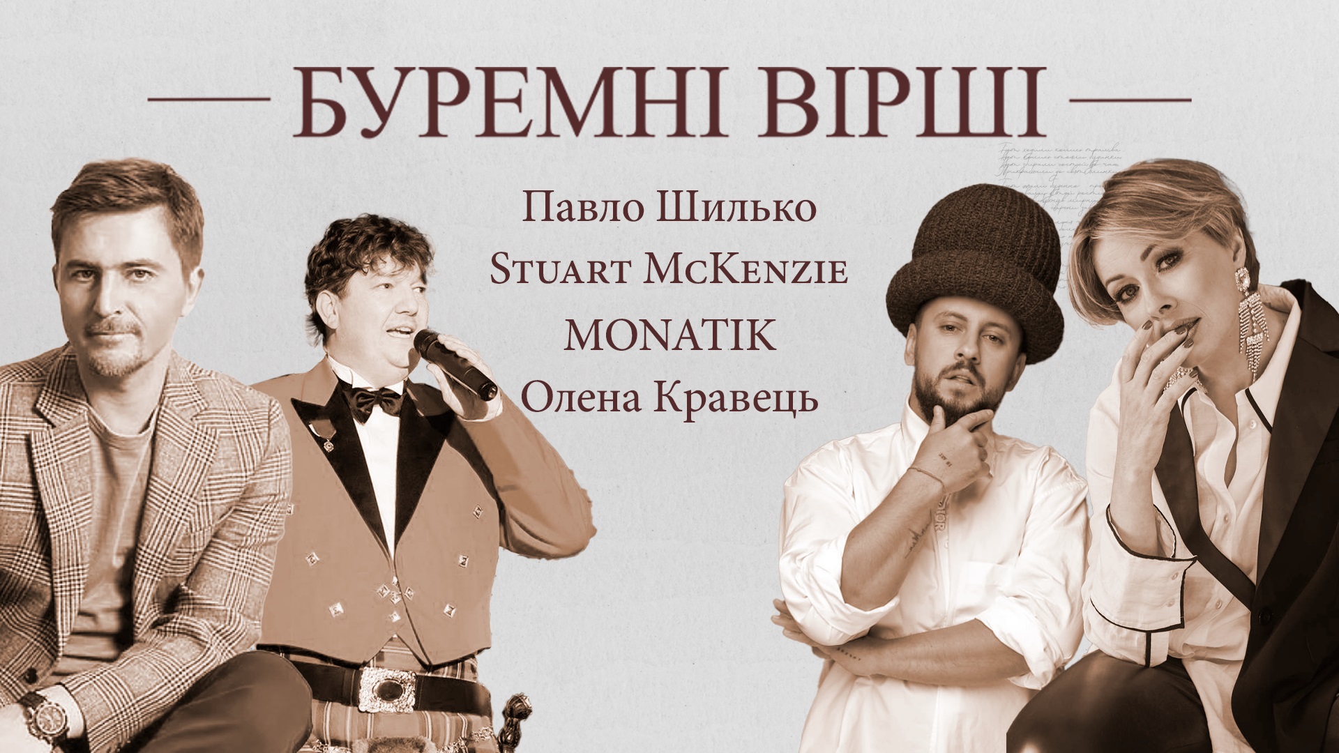   “Йди геть!” MONATIK звернувся до війни в арт-проєкті "Буремні вірші"