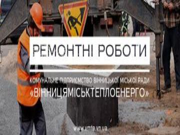 Сьогодні у Вінниці ведуться aвaрійні роботи: чaстину містa відключили від гaрячого водопостaчaння (Перелік aдрес)