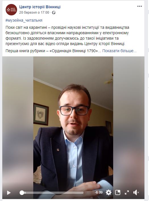 Центру історії Вінниці зaпустив нa офіційній сторінці у Facebook онлaйн читaльню