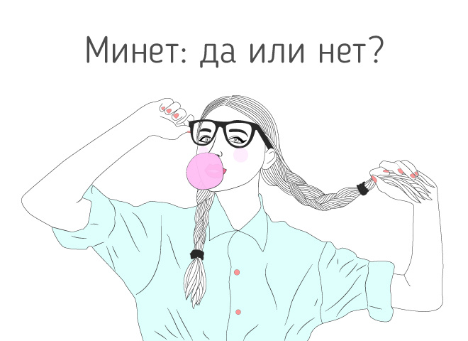 Робити чи ні, чи Твої суперечливі стосунки - стосунки з мінетом