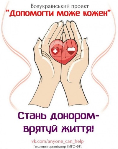 В кінці лютого у Вінниці проходитиме благодійна акція донорства "Допомогти може кожен"