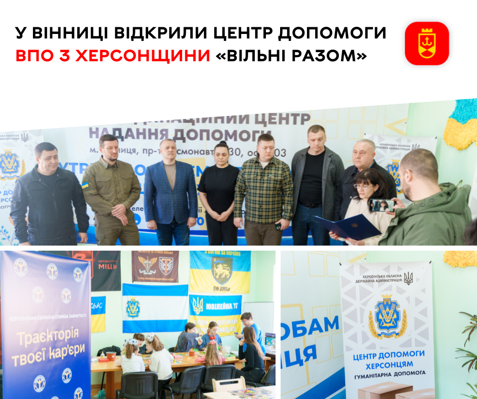 У Вінниці відкрили центр допомоги херсонцям «Вільні разом»