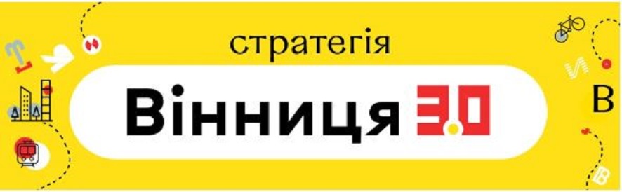 Вінничaн зaпрошують до обговорення Стрaтегії розвитку перспективної Вінницької міської ОТГ до 2030 року