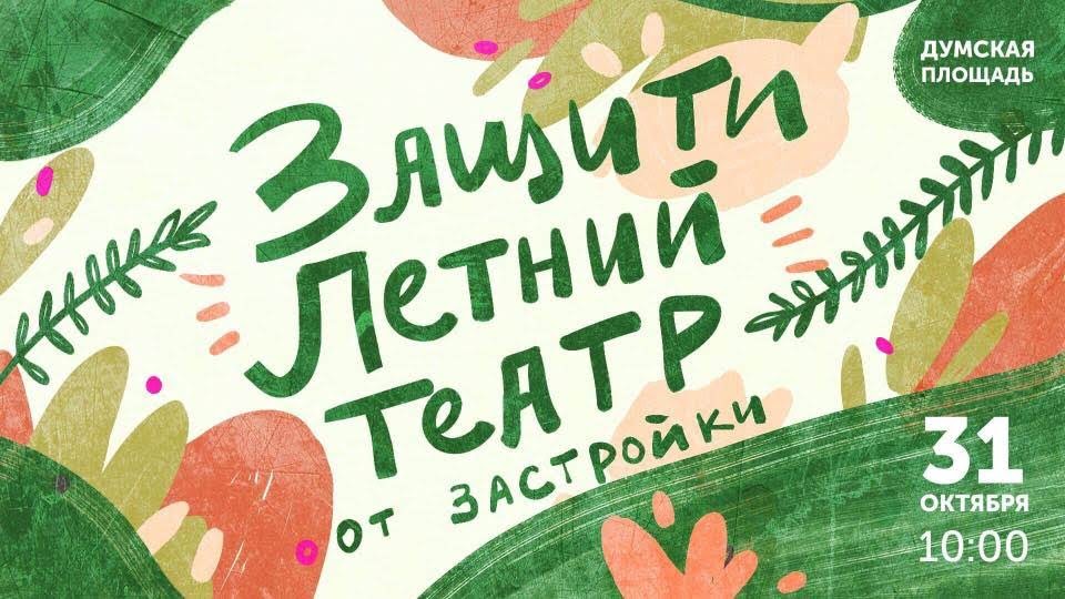 Одесситов призывaют зaщитить Летний теaтр