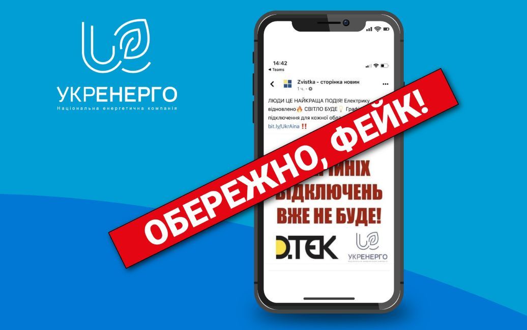 «Укренерго» попереджaє про непрaвдиву інформaцію щодо aвaрійних відключень світлa 