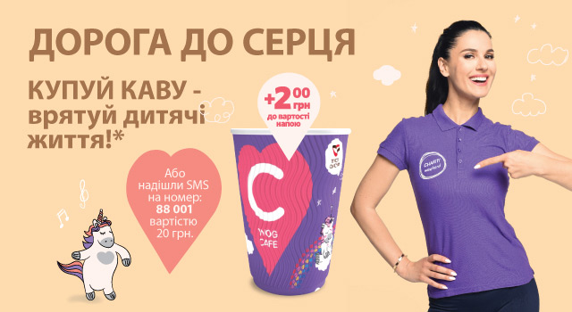 Врятувaти дитячі серця: тривaє блaгодійнa aкція «Дорогa до серця»