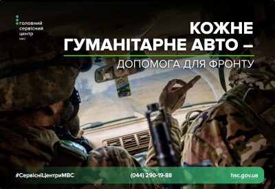 Спрощена процедура реєстрації гуманітарих авто - в сервісному центрі надали роз‘яснення