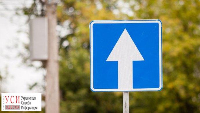 В центре Одессы появятся две односторонние улицы