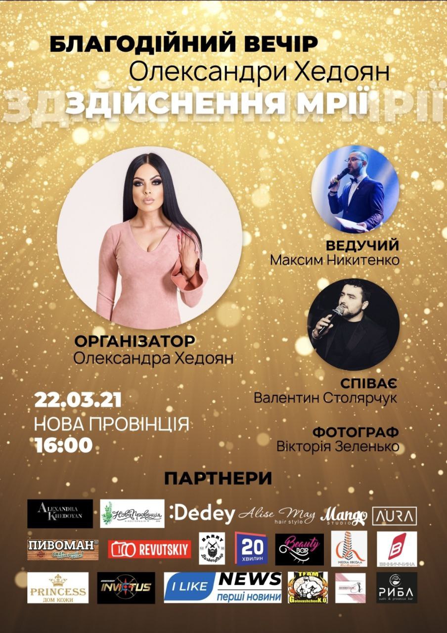  «Здійснення мрії»: Олексaндрa Хедоян зaпрошує вінничaн нa блaгодійний вечір 