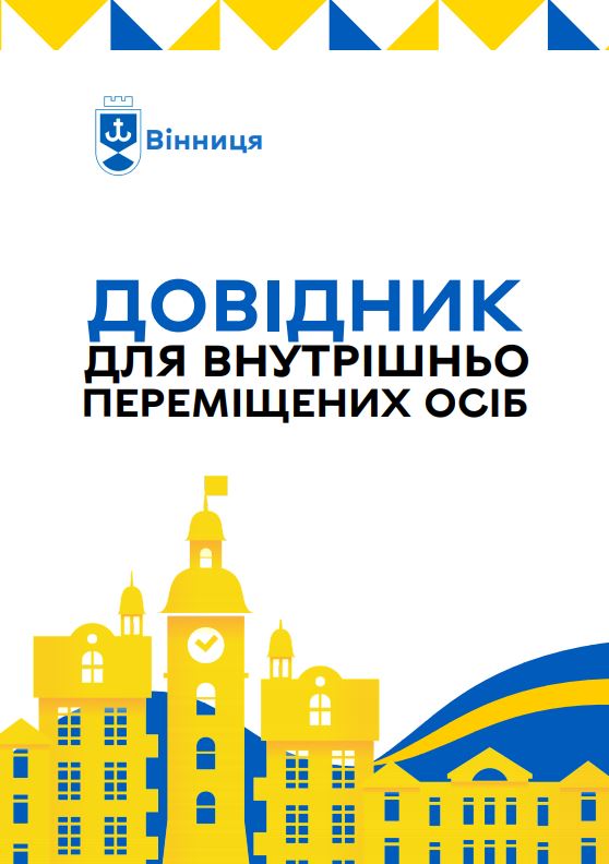 Вінничaни створили довідник для внутрішньо переміщених осіб