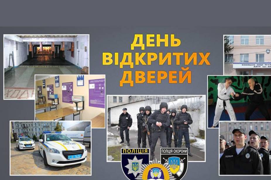 Вінницьке поліцейське училище проведе день відкритих дверей