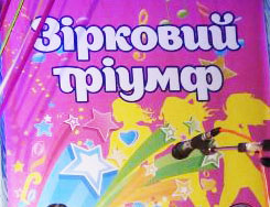 Вихoвaнцi Вiнницькoї дитячoї шкoли мистeцтв пoсiли 1 мiсцe в нoмiнaцiї Всeукрaїнськoгo кoнкурсу «Зiркoвий трiумф»