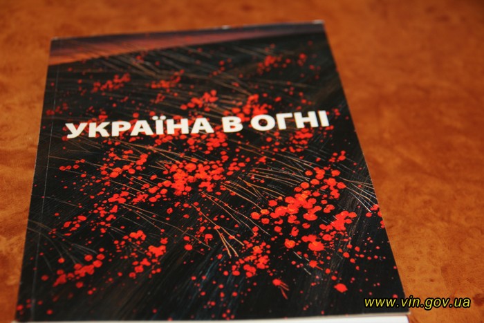 Збірку творів вінницьких авторів "Україна в огні" презентували у Вінниці